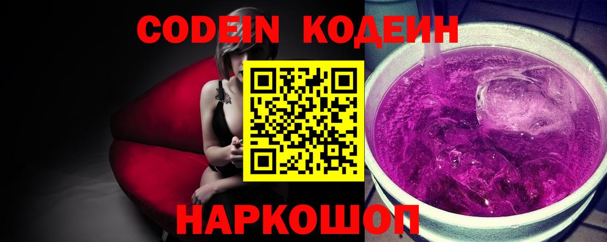 Codein Purple Drank  Codein напиток Lean (лин)  купить закладку  Вход с VPN  Семёнов 
